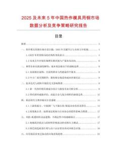 2025及未來5年中國熱作模具用鋼市場數(shù)據(jù)分析及競爭策略研究報(bào)告