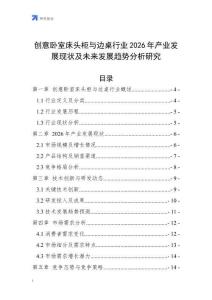 創(chuàng)意臥室床頭柜與邊桌行業(yè)2026年產(chǎn)業(yè)發(fā)展現(xiàn)狀及未來(lái)發(fā)展趨勢(shì)分析研究