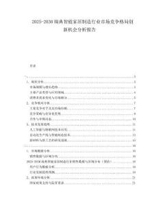2025-2030瑞典智能家居制造行業(yè)市場競爭格局創(chuàng)新機(jī)會分析報(bào)告