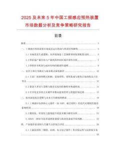 2025及未來5年中國工頻感應預熱裝置市場數據分析及競爭策略研究報告