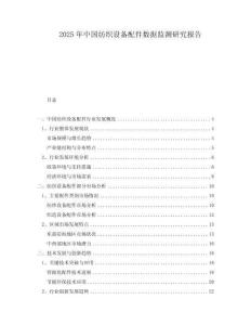 2025年中國(guó)紡織設(shè)備配件數(shù)據(jù)監(jiān)測(cè)研究報(bào)告