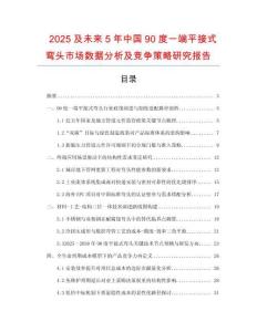 2025及未來5年中國90度一端平接式彎頭市場數據分析及競爭策略研究報告