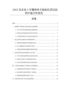 2025及未來5年穗株種子脫粒機項目投資價值分析報告