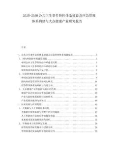 2025-2030公共衛(wèi)生事件防控體系建設(shè)及應(yīng)急管理體系構(gòu)建與大眾健康產(chǎn)業(yè)研究報(bào)告