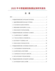 2025年中國猛捕因數(shù)據(jù)監(jiān)測研究報告
