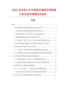 2025及未來5年中國室外鋪板市場數據分析及競爭策略研究報告