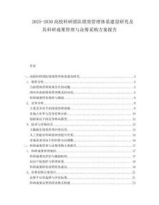2025-2030高?？蒲袌F(tuán)隊(duì)績(jī)效管理體系建設(shè)研究及其科研成果管理與眾籌采購(gòu)方案報(bào)告
