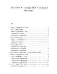 2025-2030深圳5G基站建設市場需求分析及運營商戰(zhàn)略調(diào)整規(guī)劃