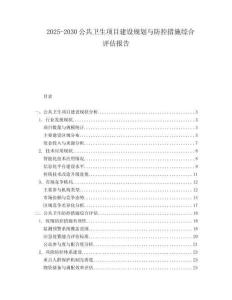 2025-2030公共衛(wèi)生項(xiàng)目建設(shè)規(guī)劃與防控措施綜合評估報(bào)告