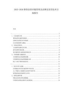 2025-2030奢侈品供應鏈管理及品牌反仿冒技術方案報告