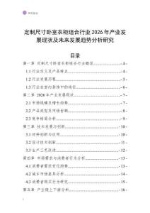 定制尺寸臥室衣柜組合行業(yè)2026年產(chǎn)業(yè)發(fā)展現(xiàn)狀及未來(lái)發(fā)展趨勢(shì)分析研究