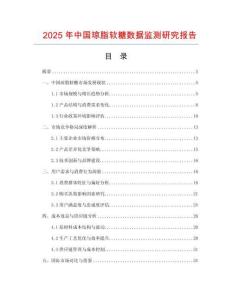 2025年中國(guó)瓊脂軟糖數(shù)據(jù)監(jiān)測(cè)研究報(bào)告
