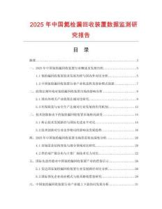 2025年中國氦檢漏回收裝置數(shù)據(jù)監(jiān)測研究報(bào)告