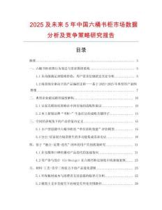 2025及未來(lái)5年中國(guó)六桶書柜市場(chǎng)數(shù)據(jù)分析及競(jìng)爭(zhēng)策略研究報(bào)告