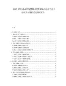 2025-2030甜品店發(fā)酵技術(shù)提升甜品風(fēng)味研究項(xiàng)目分析及市場(chǎng)接受度調(diào)研報(bào)告