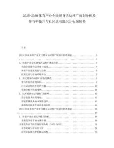 2025-2030體育產(chǎn)業(yè)全民健身活動(dòng)推廣規(guī)劃分析及參與率提升與社區(qū)活動(dòng)組織分析編制書