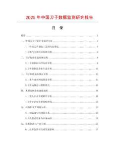 2025年中國(guó)刀子數(shù)據(jù)監(jiān)測(cè)研究報(bào)告