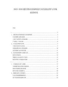 2025-2030通信基站設備制造行業(yè)發(fā)展態(tài)勢與市場前景研究