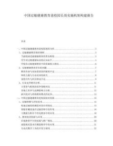中國過敏健康教育進校園長效實施機制構(gòu)建報告