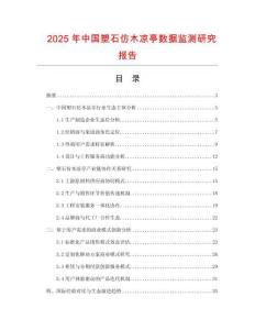 2025年中國塑石仿木涼亭數(shù)據(jù)監(jiān)測研究報告