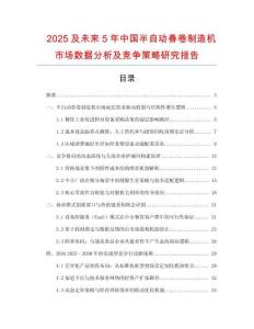2025及未来5年中国半自动春卷制造机市场数据分析及竞争策略研究报告