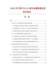 2025年中國PVC-U高空地漏數(shù)據(jù)監(jiān)測研究報告