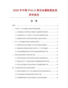 2025年中国PVC-U高空地漏数据监测研究报告