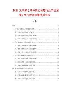 2025及未來5年中國記號筆行業(yè)市場深度分析與投資前景預測報告