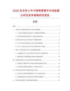 2025及未來5年中國(guó)彎管管件市場(chǎng)數(shù)據(jù)分析及競(jìng)爭(zhēng)策略研究報(bào)告