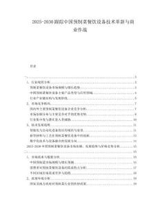 2025-2030跟蹤中國(guó)預(yù)制菜餐飲設(shè)備技術(shù)革新與商業(yè)作戰(zhàn)