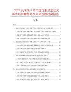 2025及未來5年中國定制式活動義齒市場供需格局及未來發展趨勢報告