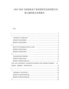 2025-2030飛機(jī)制造業(yè)產(chǎn)業(yè)深度研究及商用航空市場(chǎng)與通用航空發(fā)展報(bào)告