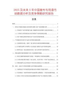 2025及未來(lái)5年中國(guó)壁布專用漆市場(chǎng)數(shù)據(jù)分析及競(jìng)爭(zhēng)策略研究報(bào)告
