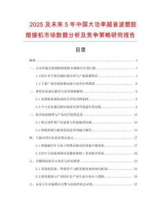 2025及未來5年中國(guó)大功率超音波塑膠熔接機(jī)市場(chǎng)數(shù)據(jù)分析及競(jìng)爭(zhēng)策略研究報(bào)告