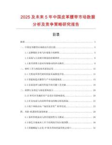 2025及未來(lái)5年中國(guó)皮革腰帶市場(chǎng)數(shù)據(jù)分析及競(jìng)爭(zhēng)策略研究報(bào)告