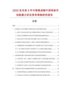 2025及未來5年中國黑胡椒牛排味粉市場數據分析及競爭策略研究報告