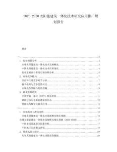 2025-2030太陽(yáng)能建筑一體化技術(shù)研究應(yīng)用推廣規(guī)劃報(bào)告