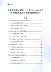 創意回形針與書簽設計行業2026-2030年產業發展現狀及未來發展趨勢分析研究