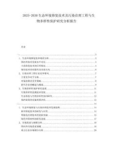 2025-2030生态环境修复技术及污染治理工程与生物多样性保护研究分析报告
