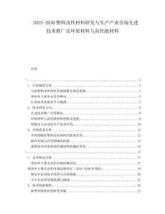 2025-2030塑料改性材料研發(fā)與生產(chǎn)產(chǎn)業(yè)市場(chǎng)先進(jìn)技術(shù)推廣及環(huán)保材料與高性能材料