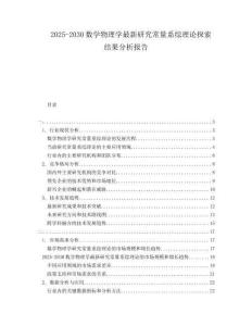 2025-2030數(shù)學(xué)物理學(xué)最新研究常量系綜理論探索結(jié)果分析報(bào)告