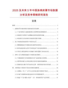 2025及未來(lái)5年中國(guó)滌棉床罩市場(chǎng)數(shù)據(jù)分析及競(jìng)爭(zhēng)策略研究報(bào)告