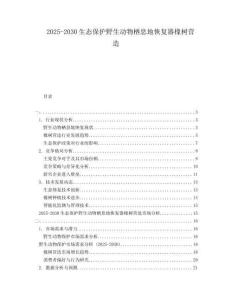 2025-2030生態(tài)保護(hù)野生動物棲息地恢復(fù)器橡樹營造