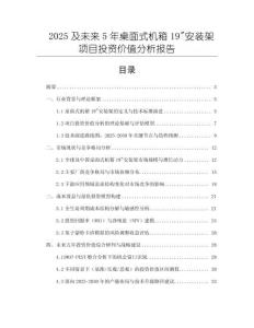 2025及未來5年桌面式機箱19_安裝架項目投資價值分析報告