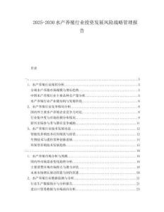 2025-2030水产养殖行业投资发展风险战略管理报告
