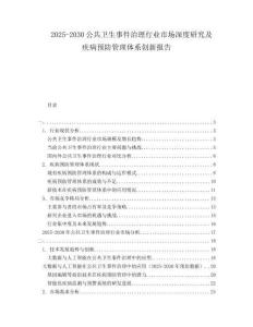 2025-2030公共衛(wèi)生事件治理行業(yè)市場深度研究及疾病預(yù)防管理體系創(chuàng)新報告