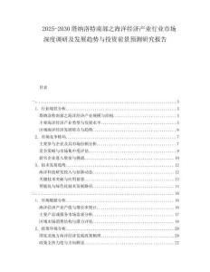 2025-2030塔納洛特南部之海洋經(jīng)濟(jì)產(chǎn)業(yè)行業(yè)市場(chǎng)深度調(diào)研及發(fā)展趨勢(shì)與投資前景預(yù)測(cè)研究報(bào)告