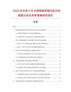 2025及未來(lái)5年中國(guó)陶瓷玻璃花紙市場(chǎng)數(shù)據(jù)分析及競(jìng)爭(zhēng)策略研究報(bào)告