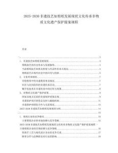 2025-2030非遺技藝如剪紙發(fā)展現(xiàn)狀文化傳承非物質(zhì)文化遺產(chǎn)保護提案規(guī)程