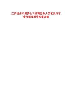 江西撫州市國資公司招聘黨務(wù)人員筆試歷年參考題庫附帶答案詳解